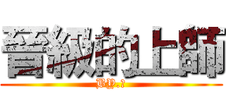 晉級的上師 (BY.茹)