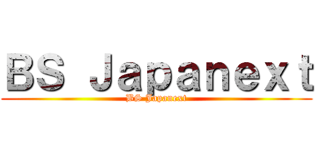 ＢＳ Ｊａｐａｎｅｘｔ (BS Japanext)