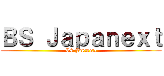 ＢＳ Ｊａｐａｎｅｘｔ (BS Japanext)