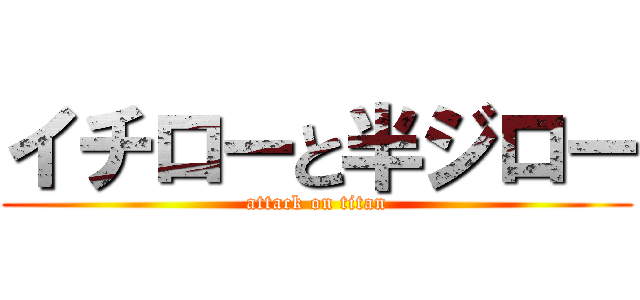 イチローと半ジロー (attack on titan)
