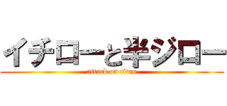 イチローと半ジロー (attack on titan)