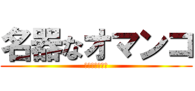 名器なオマンコ (みみずせんびき)