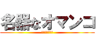 名器なオマンコ (みみずせんびき)