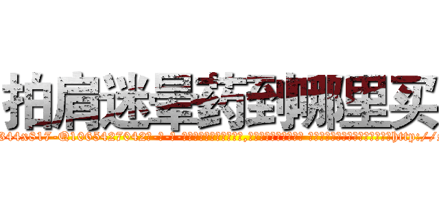 拍肩迷晕药到哪里买 (拍肩迷晕药到哪里买【电-话151x68344x817-Q1065427042元-吉-药-业】我们做的是长期生意,靠的是老客户长期支持 拍肩迷晕药到哪里买在发表了一篇http://sngk.net/aJgPwC

参考消息网我们做的是长期生意,靠的是老客户长期支持也许我们早该意识到，就连鲍勃·霍斯金斯（金球奖戏剧类电影男主角 
)