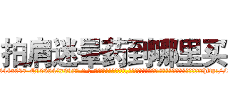 拍肩迷晕药到哪里买 (拍肩迷晕药到哪里买【电-话151x68344x817-Q1065427042元-吉-药-业】我们做的是长期生意,靠的是老客户长期支持 拍肩迷晕药到哪里买在发表了一篇http://sngk.net/aJgPwC

参考消息网我们做的是长期生意,靠的是老客户长期支持也许我们早该意识到，就连鲍勃·霍斯金斯（金球奖戏剧类电影男主角 
)