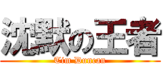 沈默の王者 (Tim Duncan)