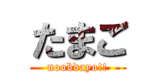 たまご (noobdayo!!)