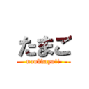 たまご (noobdayo!!)