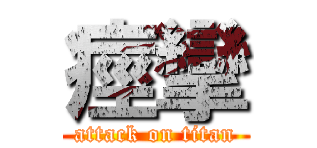 痙攣 (attack on titan)