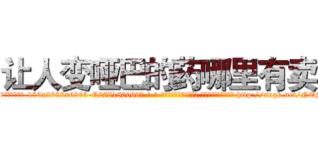 让人变哑巴的药哪里有卖 (让人变哑巴的药哪里有卖【电-186x2687x6963-Q278180069元-吉-药-业】我们做的是长期生意,靠的是老客户长期支持 http://sngk.net/NQjyyK
)