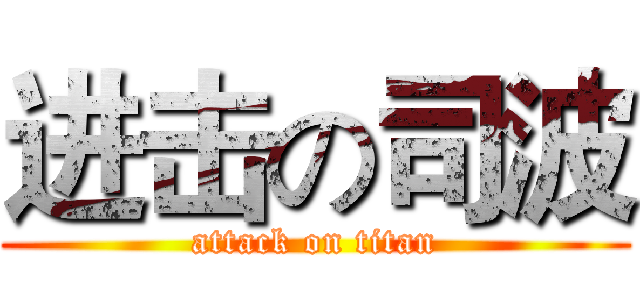 进击の司波 (attack on titan)