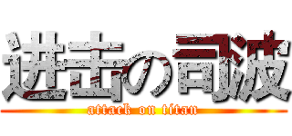 进击の司波 (attack on titan)