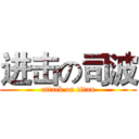 进击の司波 (attack on titan)