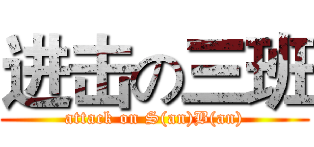 进击の三班 (attack on S(an)B(an))