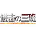进击の三班 (attack on S(an)B(an))