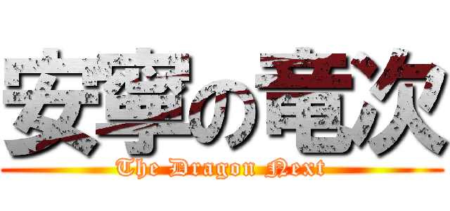 安寧の竜次 (The Dragon Next)