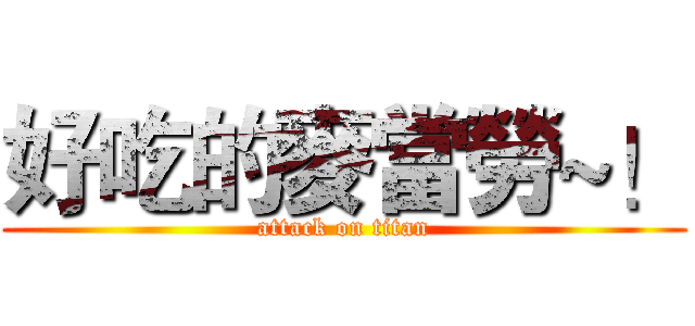 好吃的麥當勞~！ (attack on titan)