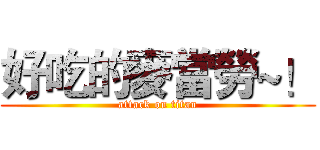 好吃的麥當勞~！ (attack on titan)