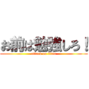 お前は勉強しろ！ (attack on titan)