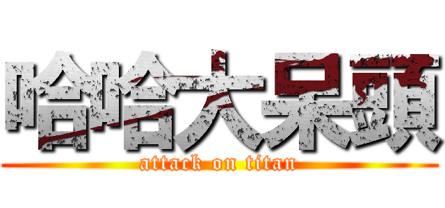 哈哈大呆頭 (attack on titan)