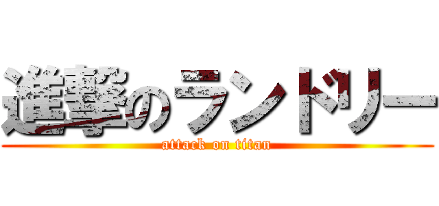 進撃のランドリー (attack on titan)