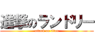 進撃のランドリー (attack on titan)