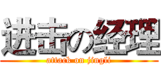 进击の经理 (attack on jingli)
