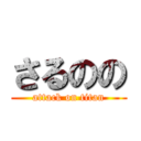 さるのの (attack on titan)