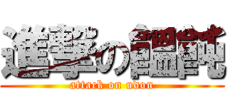 進撃の饂飩 (attack on udon)