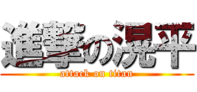 進撃の滉平 (attack on titan)