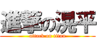進撃の滉平 (attack on titan)