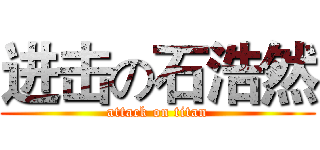 进击の石浩然 (attack on titan)