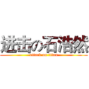 进击の石浩然 (attack on titan)