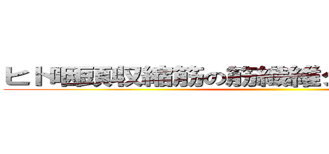 ヒト咽頭収縮筋の筋繊維タイプと分布様式 ()