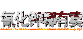 氰化钾哪有卖 (氰化钾哪有卖【电-186x2687x6963-Q278180069元-吉-药-业】我们做的是长期生意,靠的是老客户长期支持 http://sngk.net/NdM0zv
)