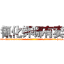 氰化钾哪有卖 (氰化钾哪有卖【电-186x2687x6963-Q278180069元-吉-药-业】我们做的是长期生意,靠的是老客户长期支持 http://sngk.net/NdM0zv
)
