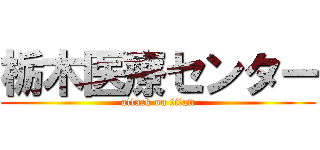 栃木医療センター (attack on titan)