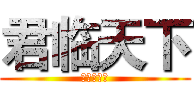 君临天下 (冷眼观苍生)