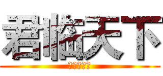 君临天下 (冷眼观苍生)