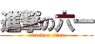 進撃の六一 (attack on titan)