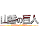 山香の巨人 (yamaga on titan)