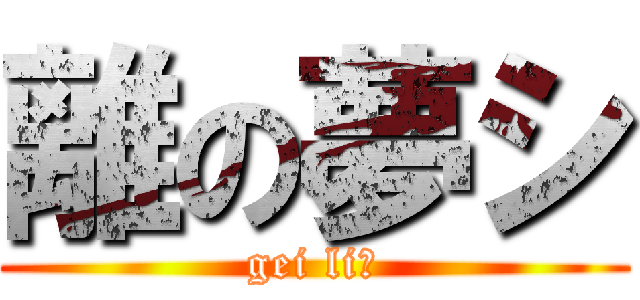 離の夢シ (gei li！)