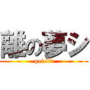 離の夢シ (gei li！)