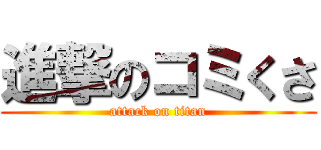 進撃のコミくさ (attack on titan)