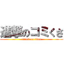 進撃のコミくさ (attack on titan)