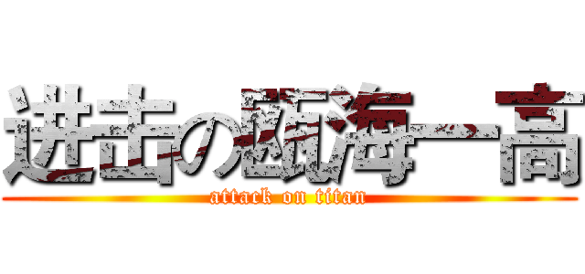 进击の瓯海一高 (attack on titan)