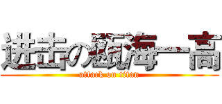 进击の瓯海一高 (attack on titan)