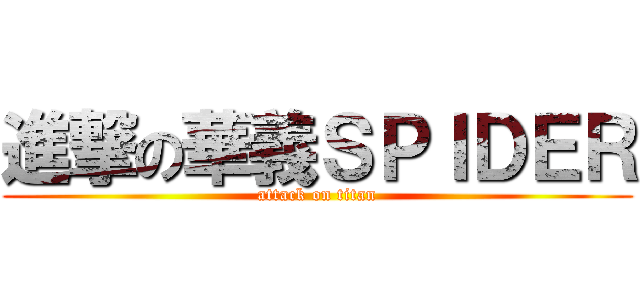 進撃の華義ＳＰＩＤＥＲ (attack on titan)