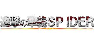 進撃の華義ＳＰＩＤＥＲ (attack on titan)