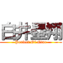 白井塁翔 (Perfect Of Otac)